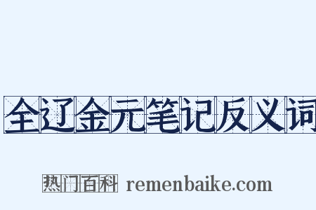 全辽金元笔记反义词是什么意思的图片